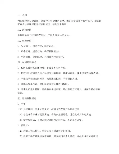 校园静态封闭管理制度范本