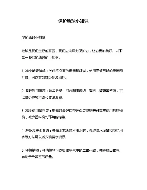 保护地球小知识