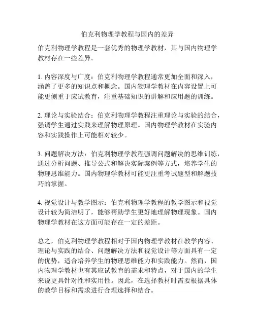 伯克利物理学教程与国内的差异