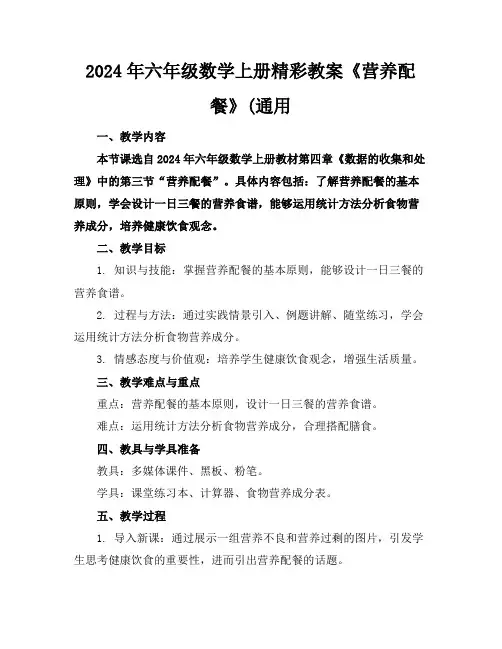 2024年六年级数学上册精彩教案《营养配餐》(通用