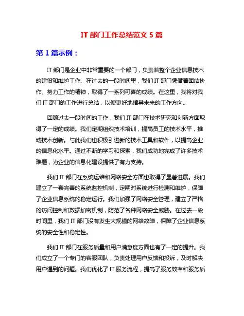 IT部门工作总结范文5篇