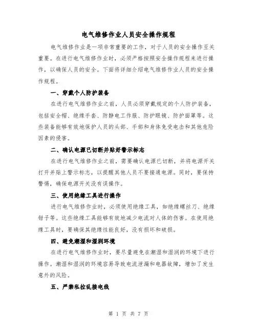 电气维修作业人员安全操作规程(3篇)
