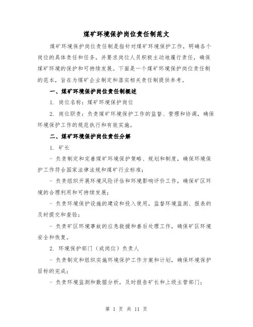 煤矿环境保护岗位责任制范文（二篇）