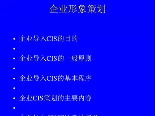 企业形象策划教材(PPT57张)