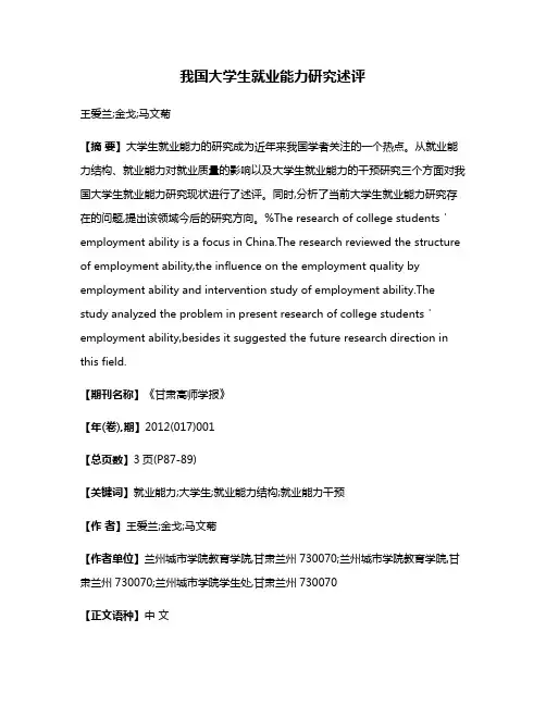 我国大学生就业能力研究述评