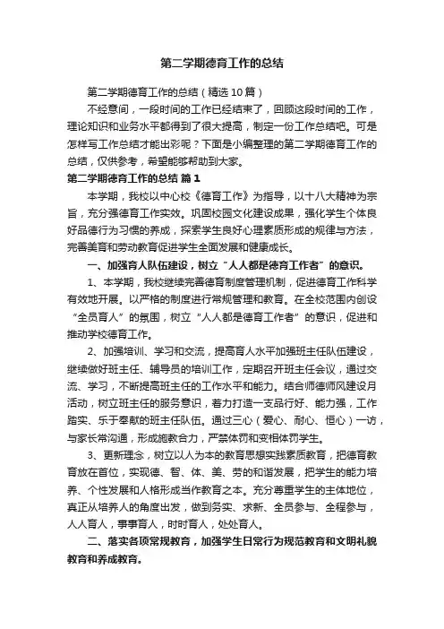 第二学期德育工作的总结（精选10篇）