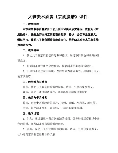 大班美术欣赏《京剧脸谱》课件.