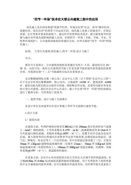 “四节一环保”技术在大型公共建筑工程中的应用