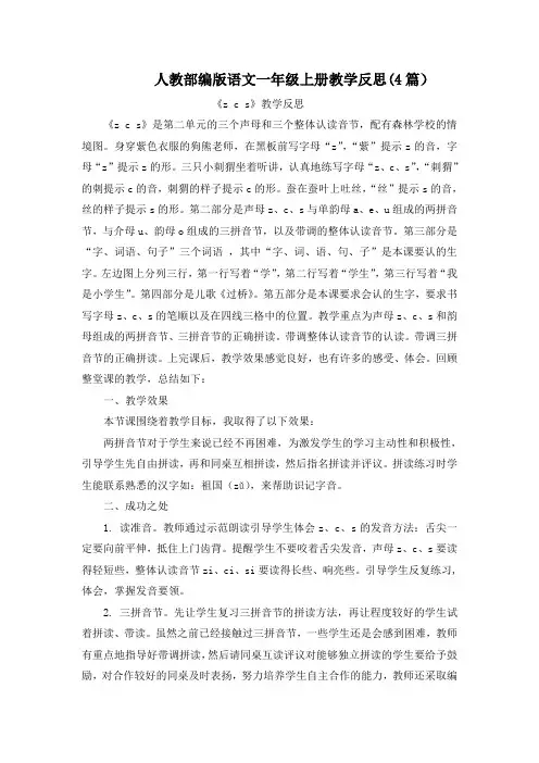 【统编部编版一年级上册语文】汉语拼音7 zcs 教学反思(4篇)