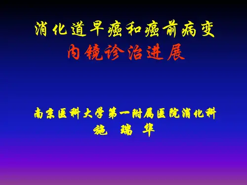 消化道肿瘤内镜下早诊早治ppt课件