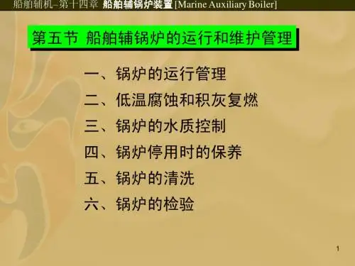 第五节 船舶辅锅炉的运行和维护管理