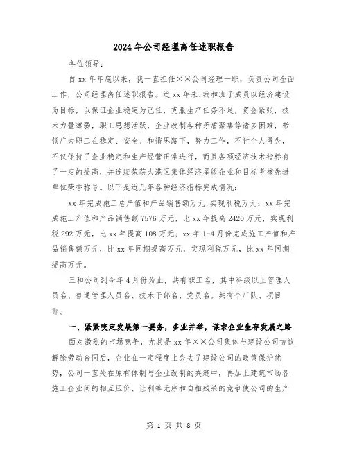 2024年公司经理离任述职报告（三篇）