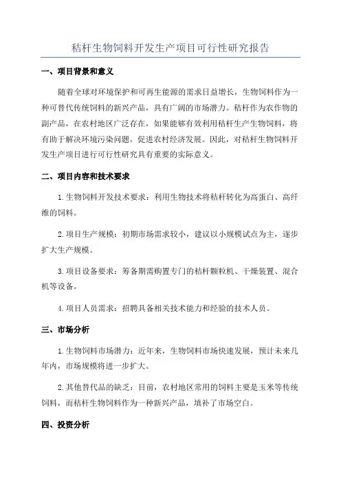 秸杆生物饲料开发生产项目可行性研究报告