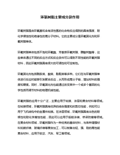环氧树脂主要成分及作用