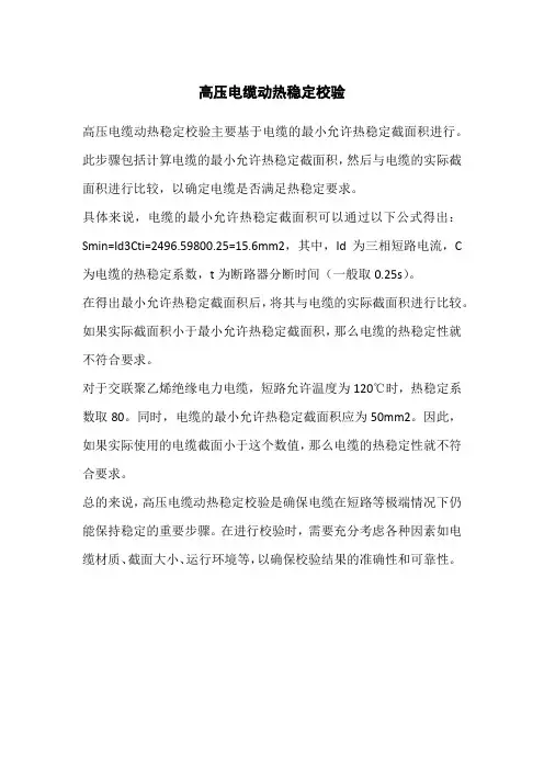 高压电缆动热稳定校验