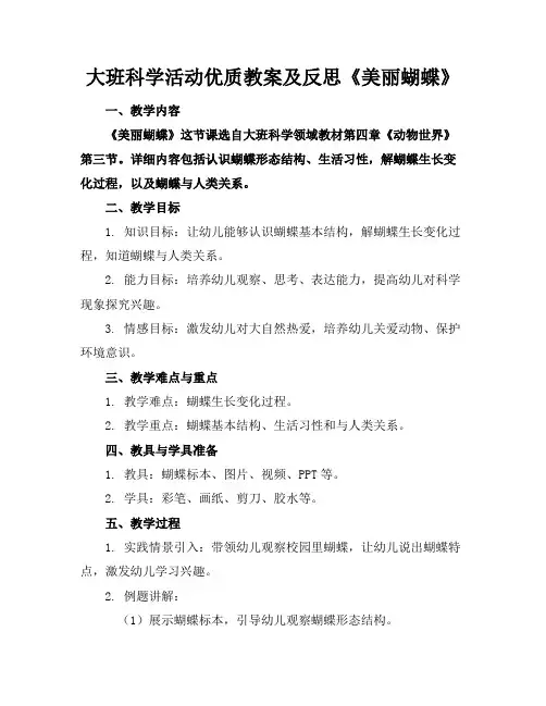 大班科学活动优质教案及反思《美丽的蝴蝶》