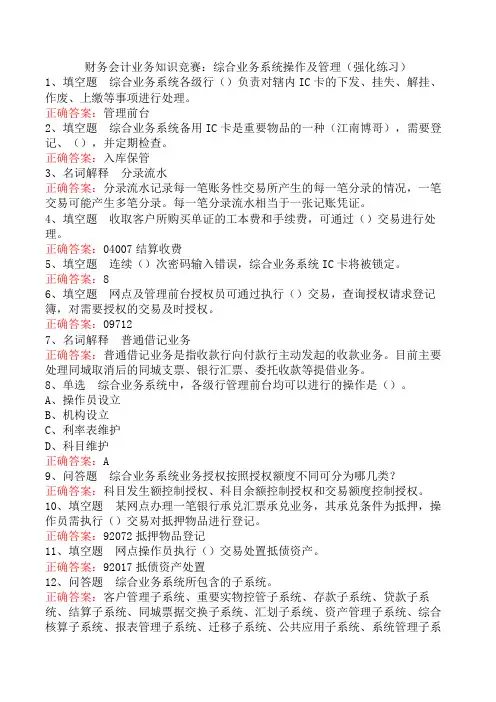 财务会计业务知识竞赛：综合业务系统操作及管理(强化练习)