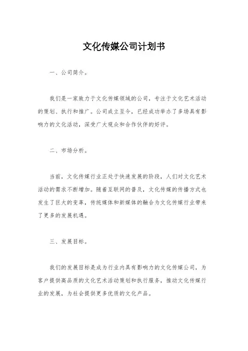文化传媒公司计划书
