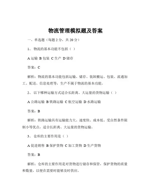 物流管理模拟题及答案