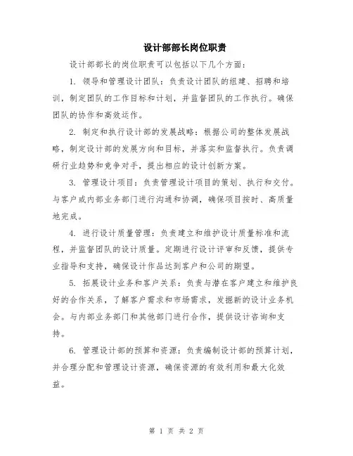 设计部部长岗位职责