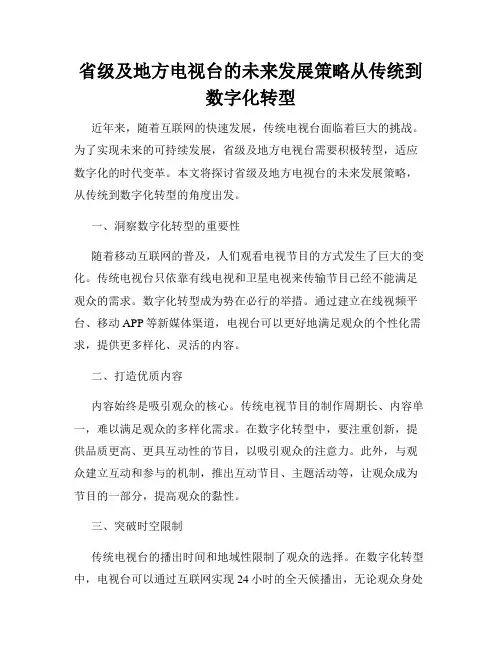 省级及地方电视台的未来发展策略从传统到数字化转型