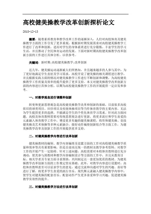 高校健美操教学改革创新探析论文.