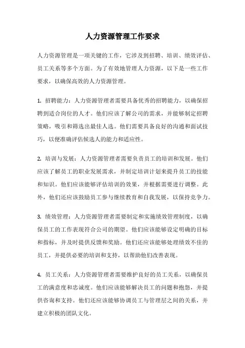 人力资源管理工作要求