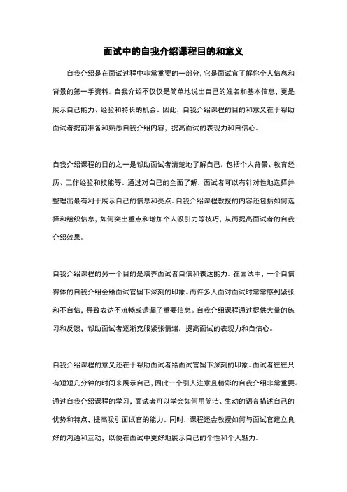 面试中的自我介绍课程目的和意义