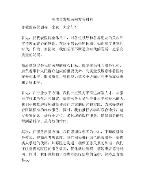 高质量发展医院发言材料