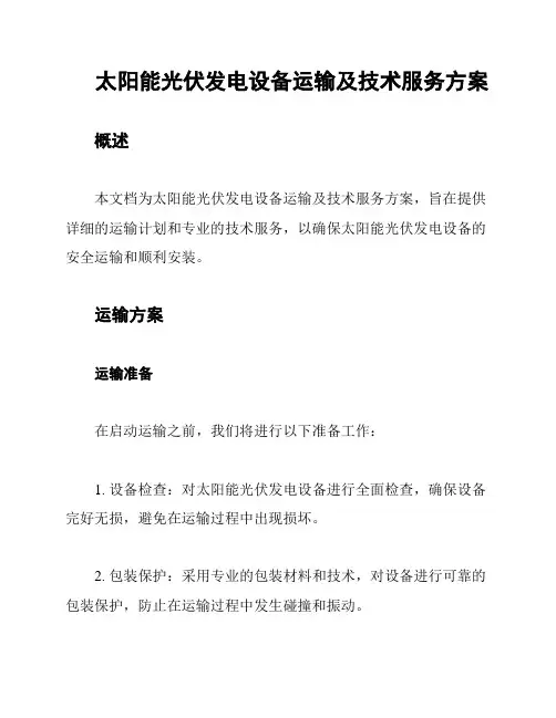 太阳能光伏发电设备运输及技术服务方案