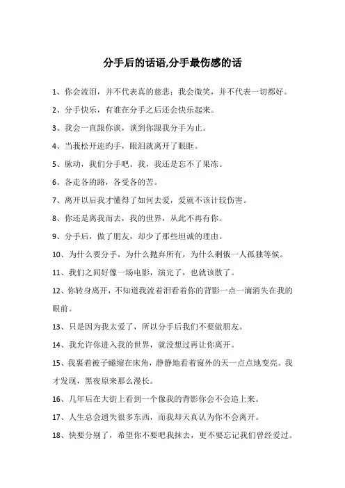 分手后的话语,分手最伤感的话