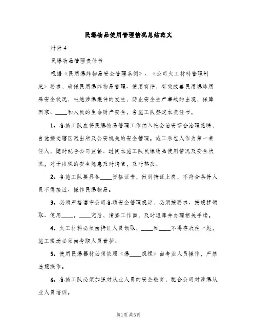 民爆物品使用管理情况总结范文（2篇）