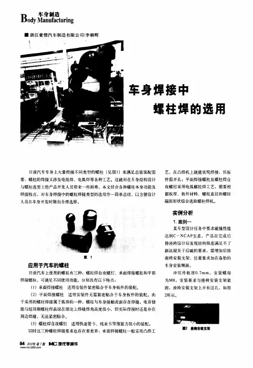 车身焊接中螺柱焊的选用