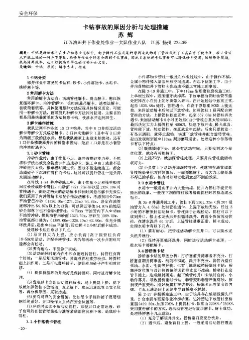卡钻事故的原因分析与处理措施