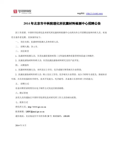 2014年北京市中科院理化所抗菌材料检测中心招聘公告