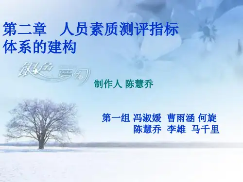 人员素质测评指标体系的概述