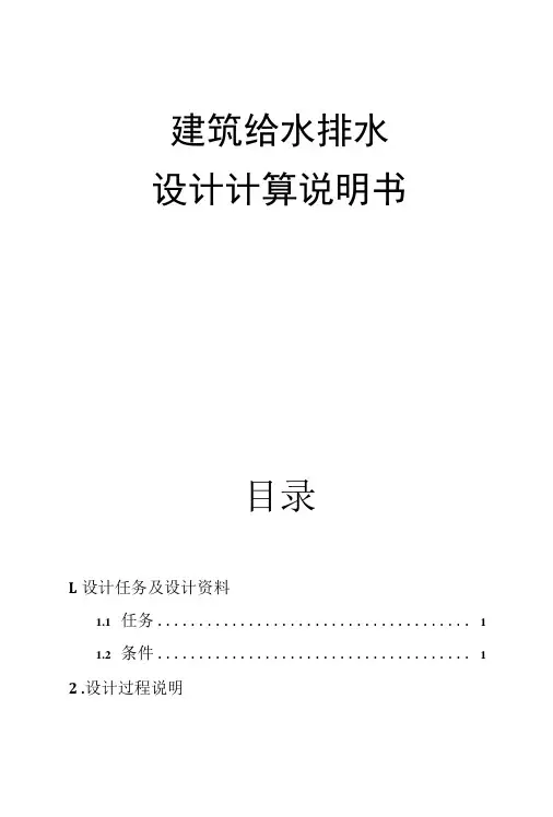 建筑给水排水设计计算说明书