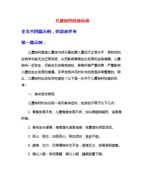 儿童缺钙检查标准