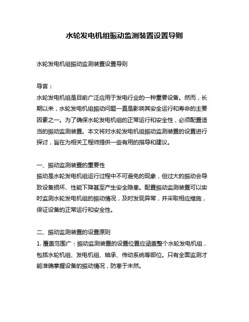 水轮发电机组振动监测装置设置导则