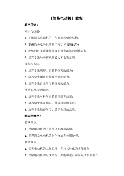 《简易电动机》(教案)苏科版劳动六年级上册(1)
