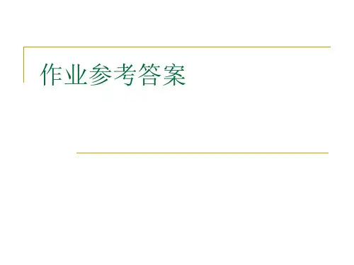 估价作业参考答案