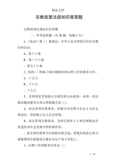 宗教政策法规知识竞答题