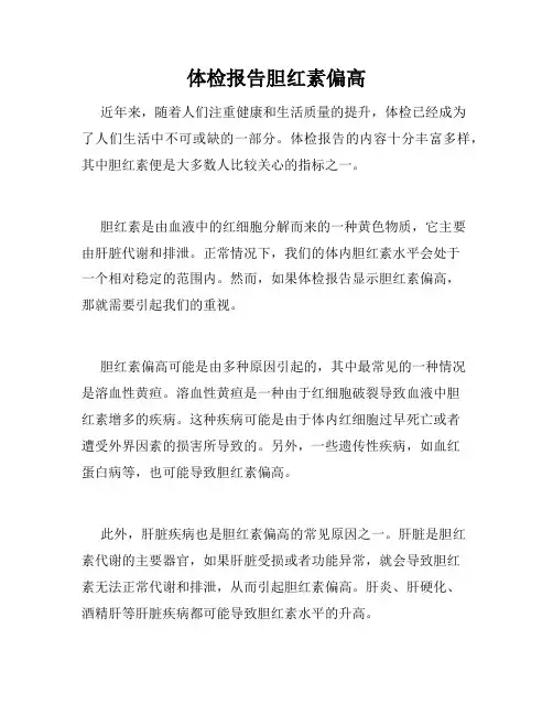 体检报告胆红素偏高
