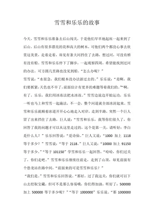 小学叙事雪雪和乐乐的故事
