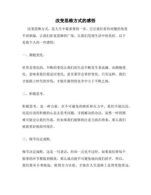 改变思维方式的感悟