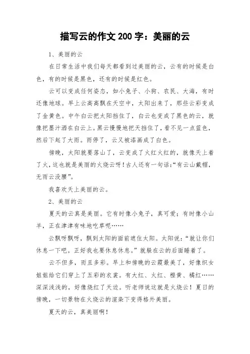 描写云的作文200字：美丽的云_作文