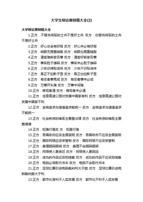 大学生辩论赛辩题大全（2）
