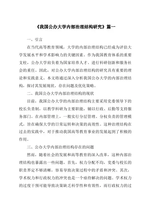 《2024年我国公办大学内部治理结构研究》范文