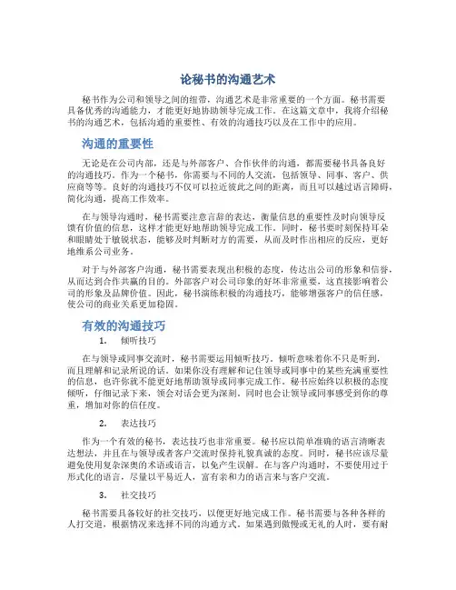 论秘书的沟通艺术