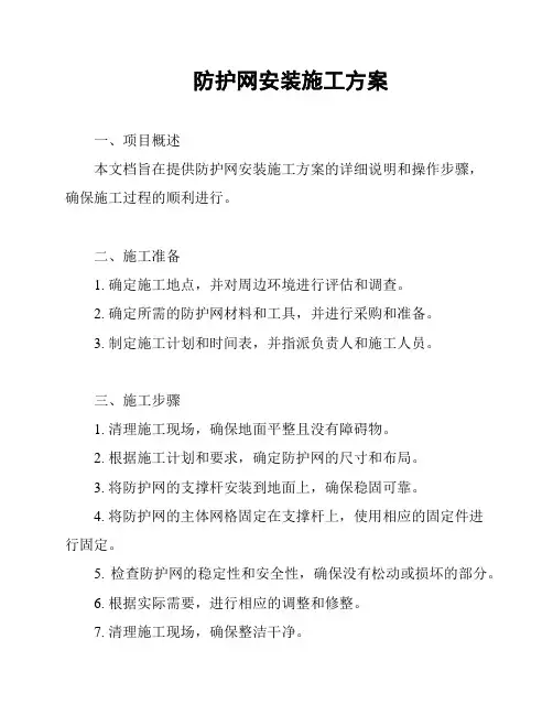 防护网安装施工方案